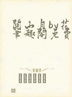 关山月by花卷笔趣阁免费阅读