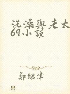 洗澡与老太风流69小说