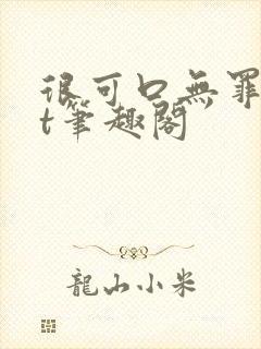 很可口无罪txt笔趣阁