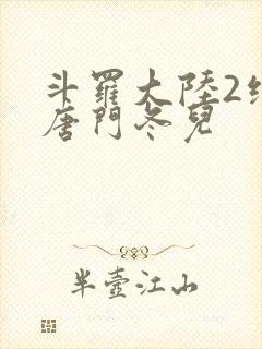 斗罗大陆2绝世唐门冬儿