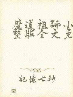 魔道祖师小说完整版全文免费阅读下载