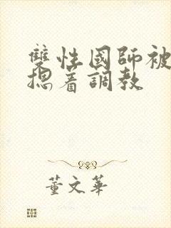 双性国师被皇帝摁着调教