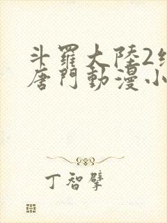 斗罗大陆2绝世唐门动漫小说