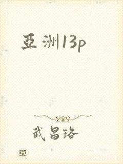 亚洲13p