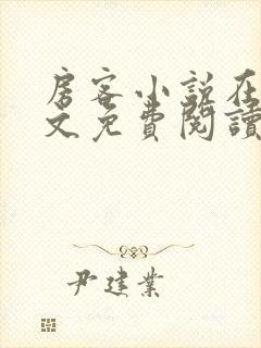 房客小说在线全文免费阅读笔趣阁无弹窗