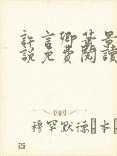 许言卿萧景宴小说免费阅读最新章节