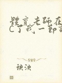 体育老师在单杠C了我一节课网封面