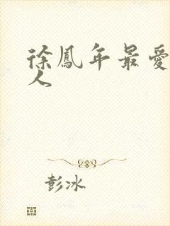 徐凤年最爱的女人