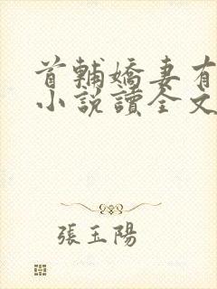 首辅娇妻有空间小说读全文阅读