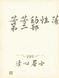 芳芳的性荡生活第二部封面