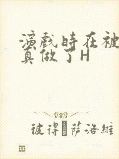 演戏时在被子里真做了H封面