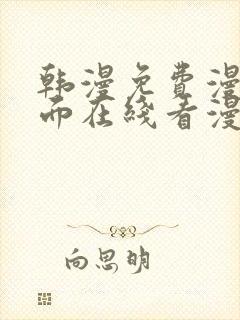 韩漫免费漫画页面在线看漫画网站