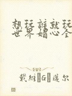 想玩谁就玩谁的世界媚心全文阅读封面