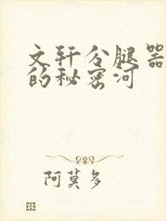 文轩分腿器河马的秘密河