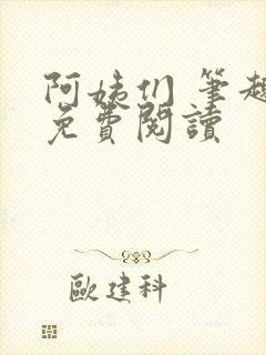 阿姨们 笔趣阁免费阅读封面