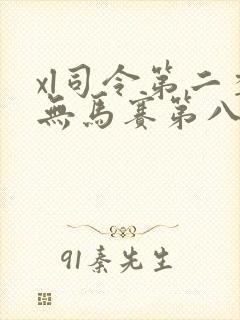 xl司令第二季无马赛第八集封面