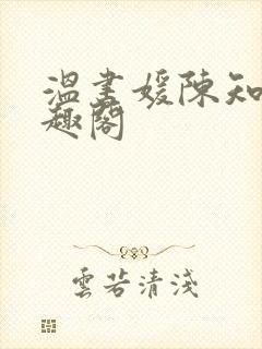 温书媛陈知尧笔趣阁封面