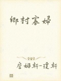 乡村寡妇