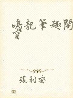 鸣龙笔趣阁无弹窗