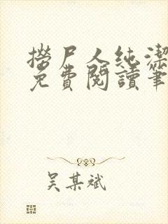 捞尸人纯洁小龙免费阅读笔趣阁无弹窗