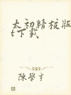 太初精校版txt下载