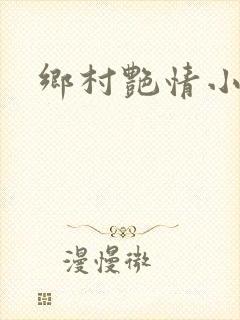 乡村艳情小说