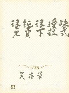 很纯很暧昧漫画免费下拉式漫画在线看漫封面