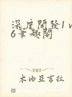 深度开发1 v6笔趣阁