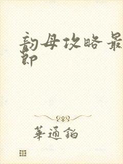 韵母攻略最新章节封面