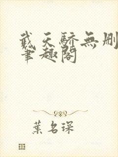 武天骄无删减版笔趣阁