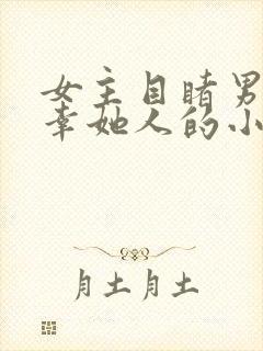 女主目睹男主宠幸她人的小说