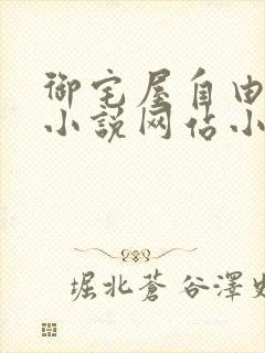 御宅屋自由阅读小说网站小说