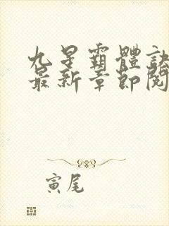 九星霸体诀小说最新章节阅