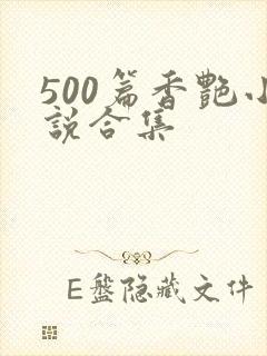 500篇香艳小说合集