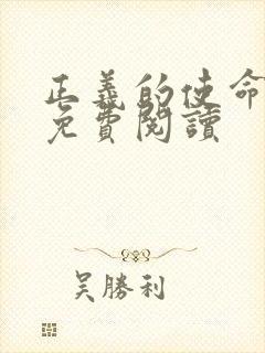 正义的使命全文免费阅读封面