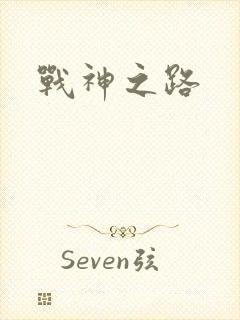 战神之路