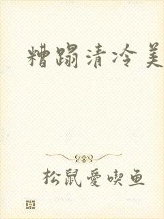糟蹋清冷美人