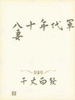 八十年代军婚宠妻