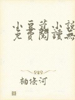 小豆蔻小说全文免费阅读无弹窗