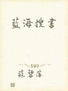 蓝海搜书