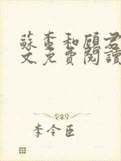 苏查和顾君亦全文免费阅读笔趣阁