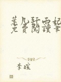 叶凡轩雨妃全文免费阅读笔趣阁