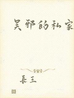 吴邪的私家笔记封面