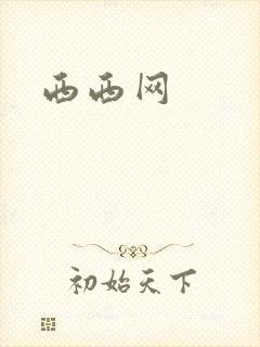西西网
