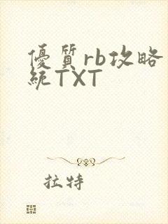 优质rb攻略系统TXT
