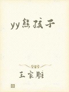 yy熊孩子