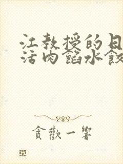 江教授的日常生活肉馅水饺