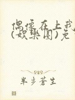 偶像在上我在下(娱乐圈)免费阅读