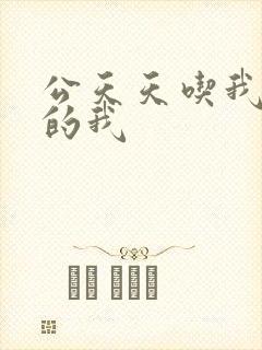 公天天吃我奶躁的我