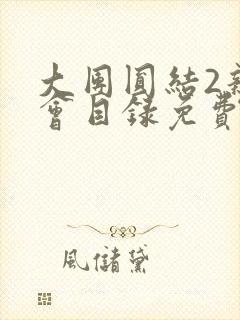 大团圆结2亲情会目录免费听